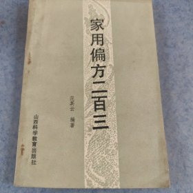 家用偏方二百三