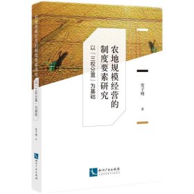 农地规模经营的制度要素研究——以“三权分置”为基础安子明普通图书/法律