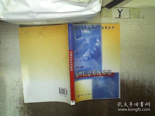 地理信息系统理论与应用丛书：地理信息系统基础