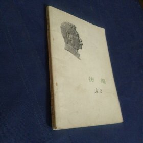 彷徨 1973一版一印