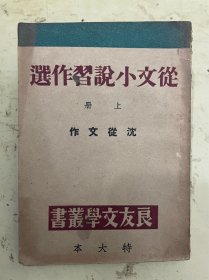 从文小说习作选（上册）【民国34年版】