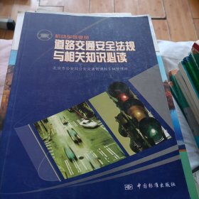 机动车驾驶员道路交通安全法规与相关知识必读:试行本