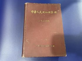 中华人民共和国药典一九五三年版