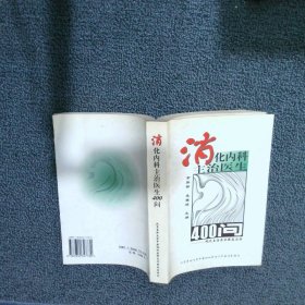 消化内科主治医生400问