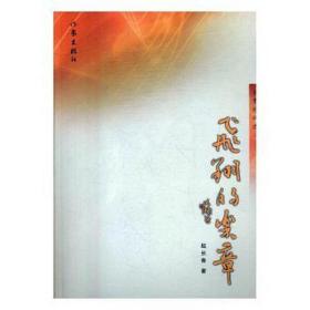 飞翔的乐章：长青诗词选 中国现当代文学 赵长青