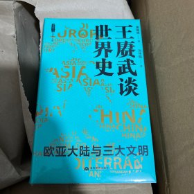 【独家·钤印版】王赓武谈世界史：欧亚大陆与三大文明