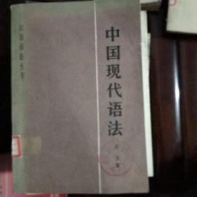 中国现代语法