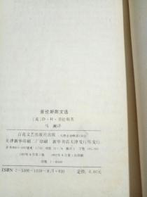 劳伦斯散文选【本书选译劳伦斯有关性爱、人生、宗教、伦理、等方面内容的散文25篇。劳伦斯的散文一如他那超凡脱俗的小说，同样富有勇气和个性，桀骜的性格和敏锐的艺术直感，使他的散文在涂有浓重的遗世漂泊的感情色彩的背后，往往散发出迪人智慧和悟性的辉光。】