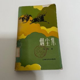 烟尘集，馆藏，品相如图