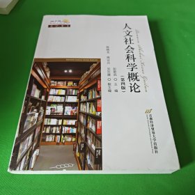 通识书系：人文社会科学概论（第4版）