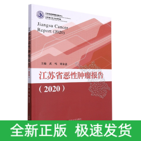 江苏省恶性肿瘤报告(2020)