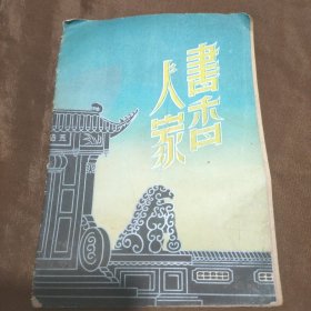 老戏单 书香人家（1954年爱华沪剧团）
