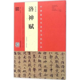 赵孟頫《洛神赋》 9787540137199 韦斯琴 编写 河南美术出版社