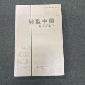 当代中国经济学家文库 转型中国：难点与路径
