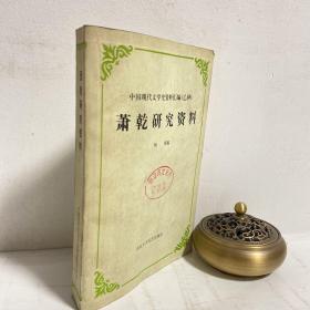中国现代文学史资料汇编（乙种） 萧乾研究资料