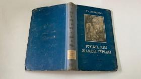 Н.А. НЕКРАCOB 
РУСЬТА КIM ЖАКСЫ ТУРАДЫ（俄文原版）1955年版