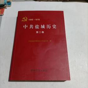 中共盐城历史. 第二卷, 1949～1978