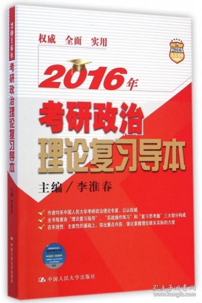 2016年考研政治理论复习导本