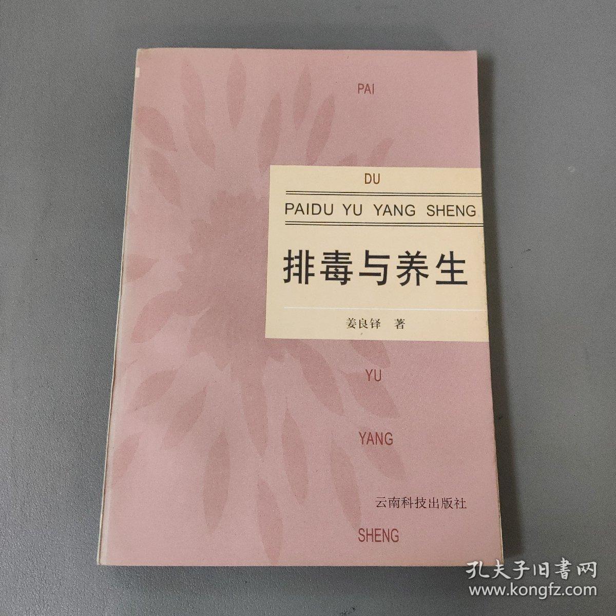 医药卫生书籍：排毒与养生      共1册售     书架墙 陆 028