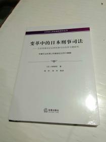 变革中的日本刑事司法——日本刑事诉讼法和刑事司法改革专题研究