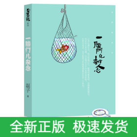 一腦門兒雜念