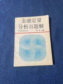 金融定量分析百题解