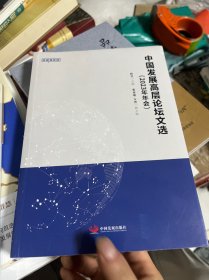 中国发展高层论坛文选(2023年年会) 1