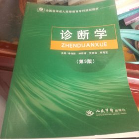 诊断学 第3版