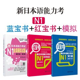 蓝宝书·新日本语能力考试N1文法