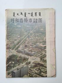 内蒙古 呼和浩特市交通游览图 1993 四开