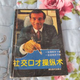 社交口才操纵术
