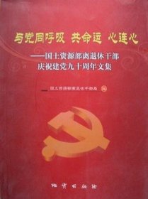 与党同呼吸　共命运　心连心 : 国土资源部离退休
干部庆祝建党九十周年文集