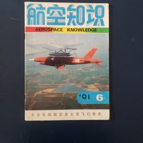 航空知识1991•6