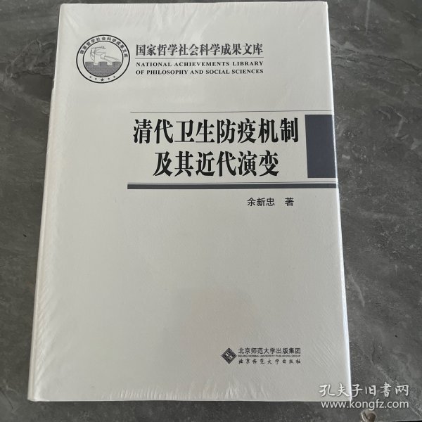 清代卫生防疫机制及其近代演变