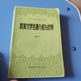 欧美文学名著介绍与欣赏