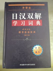 外研社日汉双解学习词典