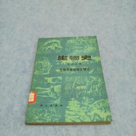 生物史（ 第四分册）生物发展的历史规律