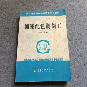 涂料行业职业技能鉴定培训教材：制漆配色调制工