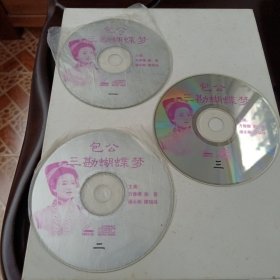 包公三勘蝴蝶梦：大型古装潮剧一盘+二盘+三盘•VCD光盘3碟装(无书 仅光盘3张)