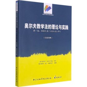 奥尔夫教学的理与实践 卷:经典文选(1932~2010年)(汉英对照)