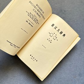 俄汉大辞典 精装 1963年印版