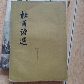 老版杜甫诗选(1956年，缺版权页)