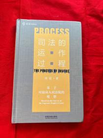 司法的运作过程：基于对最高人民法院的观察