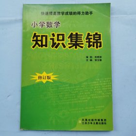 小学数学知识集锦（修订版）