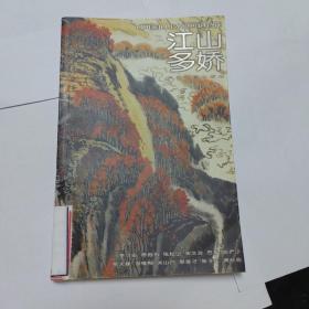 中国山水画通鉴.34.江山多娇