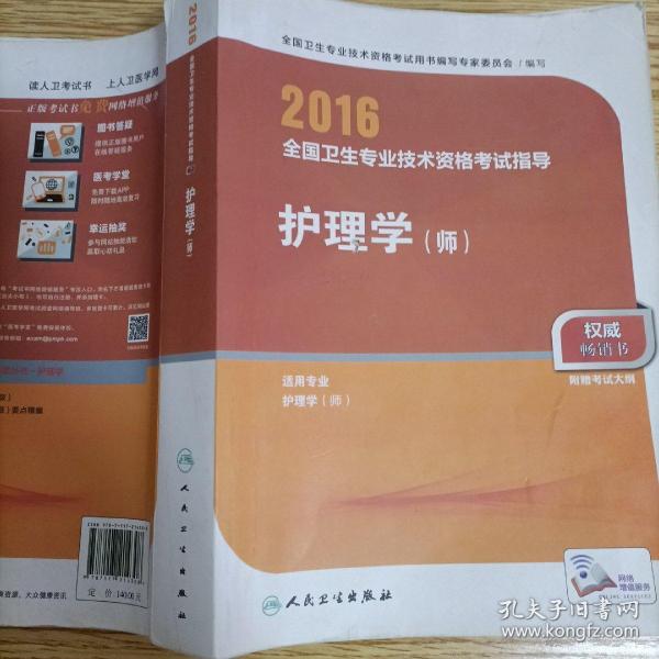 2016年全国卫生专业技术资格考试指导：护理学（师）