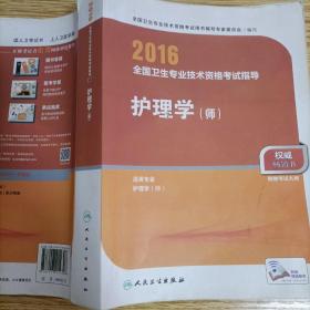 2016年全国卫生专业技术资格考试指导：护理学（师）