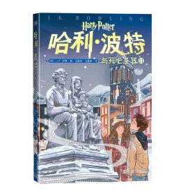 哈利·波特与死亡圣器Ⅱ（20周年纪念版 第18卷）