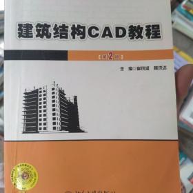 建筑结构CAD教程（第2版）
