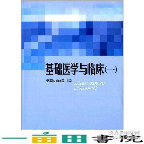 基础医学与临床一李嘉琳山东大学9787560751061